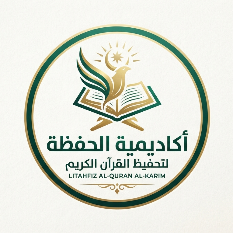 أكاديميةُ الحَفظة لتحفيظ القرآن الكريم